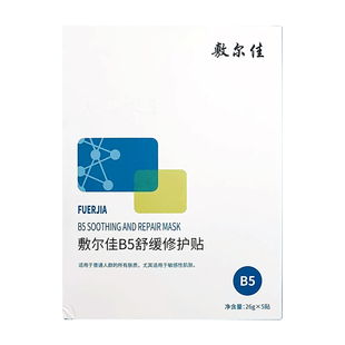 新品现货!敷尔佳B5舒缓修护贴补水保湿滋润舒缓泛红敏肌温和面膜