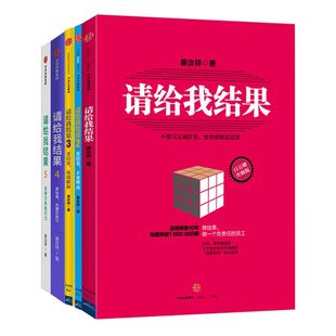 请给我结果1-5（套装5册） 姜汝祥 著  企业管理 执行力 个人提升 企业文化 自律 效率 中信出版社图书 正版
