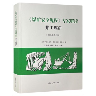 煤矿安全规程专家解读井工煤矿 2025煤矿安全规程解读 中国矿业大学出版社 9787564667719
