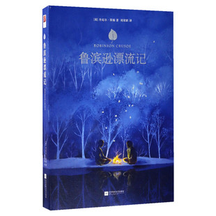 鲁滨逊漂流记正版六年级阅读课外读物精装硬壳原著完整中文版全译本青少年中小学生版世界名著小说书籍畅销排行榜包邮新华书店