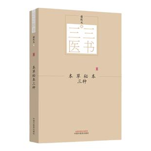 正版【出版社直销】本草秘本三种 三三医书 秘本医学丛书 裘庆元 辑 本草衍句 药证 药证续篇 中国中医药出版社 书籍