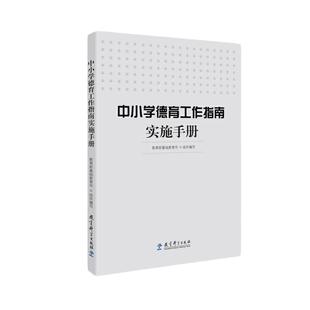 中小学德育工作指南实施手册 基础教育司组织 正版 中小学教师教育书 教育科学出版社 如何开展德育教育 学校教师德育工作教育案例