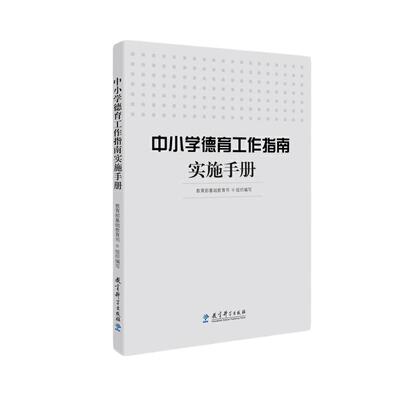 中小学德育工作指南实施手册 基础教育司组织 正版 中小学教师教育书 教育科学出版社 如何开展德育教育 学校教师德育工作教育案例