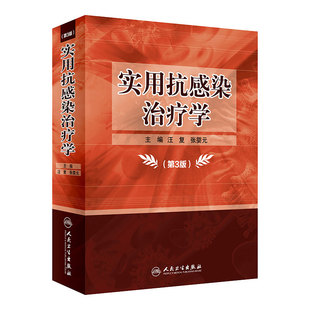 实用抗感染治疗学第三版3版 汪复张婴元主编 药物分析抗菌药物人民卫生出版社药学专业书籍抗菌药物临床应用临床药物治疗学