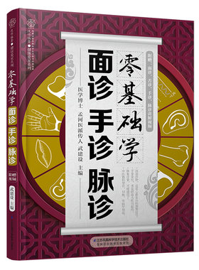 零基础学面诊手诊脉诊 把脉中医入门零基础学中医诊断学本草纲目黄帝内经中医书籍大全处方舌诊手诊快速入门面诊书籍图解大全号脉