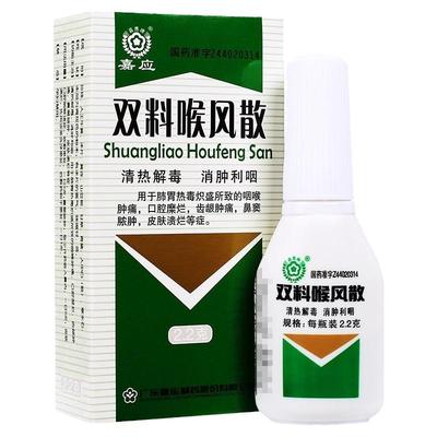 【嘉应】双料喉风散2.2g*1瓶/盒