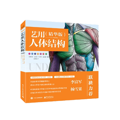 当当网 艺用人体结构（精华版）人物解剖教程 零基础初学者肌肉骨骼造型技法书 电子工业 素描绘画书插画画册画集手绘伯里曼教学书