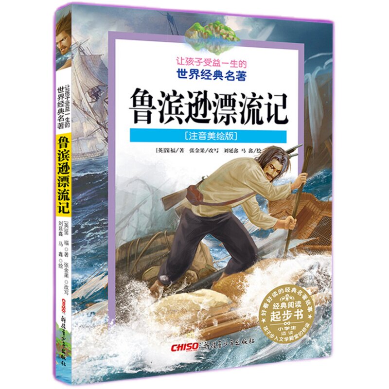 鲁滨逊漂流记注音版小学生彩图注音美绘版课外阅读原著书籍让孩子受益一生的名著推荐一 二 三四五六年级儿童读物少儿图书