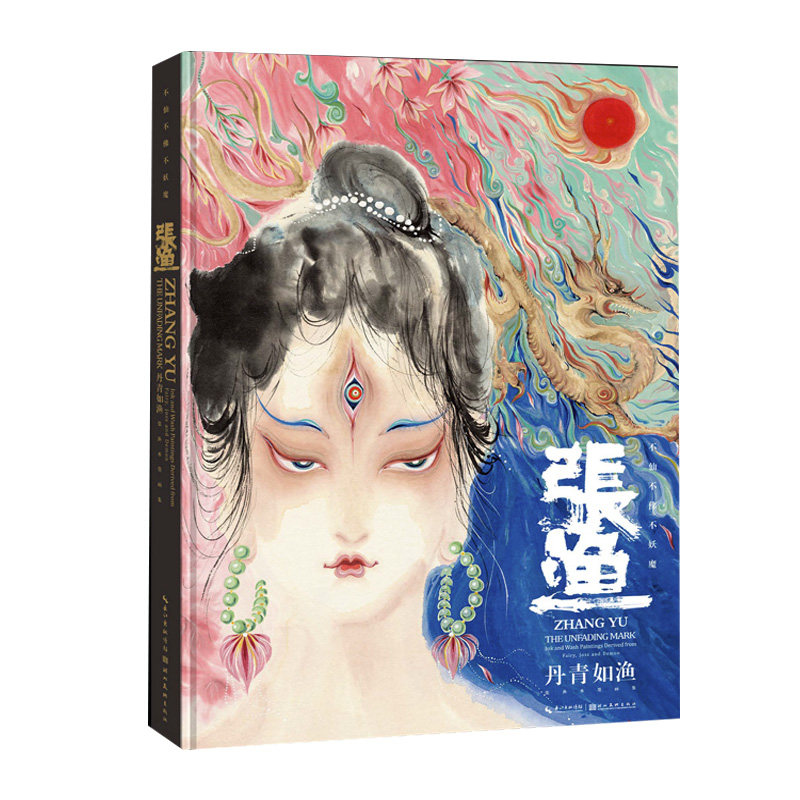 张渔画集丹青如渔张渔个人画集收录120余幅精品水墨画美术绘画作品书籍观山海洛煌笈书_虎窝淘