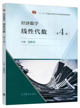武汉理工大学 经济数学 线性代数 吴传生 第5版第五版+学习辅导与习题选解 第4版第四版 高等教育出版社 管理数学线代考研教材用书