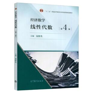 武汉理工大学 经济数学 线性代数 吴传生 第4版第四版 教材+学习辅导与习题选解 高等教育出版社大学经济管理数学线代考研教材用书