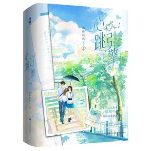 印特签】心跳引擎套装2册隔胳呜呜著又名《学姐别怕 我来保护你》新增番外《一起长大的我们》番茄小说校园言情甜宠实体书籍