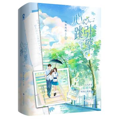 印特签】心跳引擎套装2册隔胳呜呜著又名《学姐别怕 我来保护你》新增番外《一起长大的我们》番茄小说校园言情甜宠实体书籍