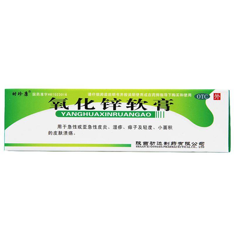 包郵】時(shí)珍康氧化鋅軟膏20g急性亞急性皮炎濕疹痱子皮膚潰瘍