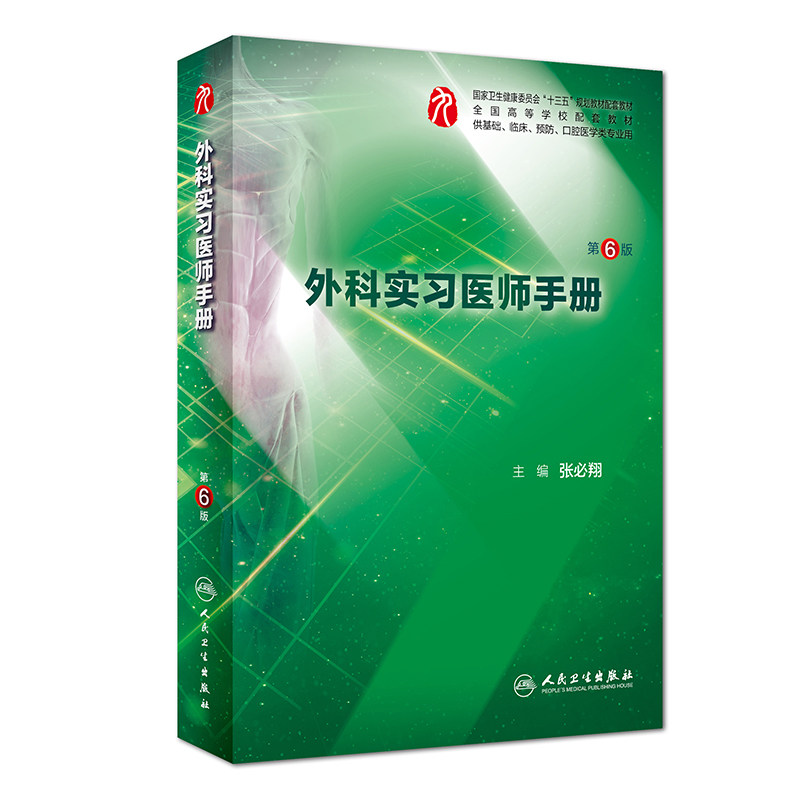 外科实习医师手册第六6版 人卫本科西医综合医学外科学第九版教材配套练习集教学辅助人民卫生出版社本科生见习临床实习住院医师