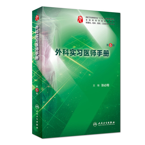 外科实习医师手册第六6版 人卫本科西医综合医学外科学第九版教材配套练习集教学辅助人民卫生出版社本科生见习临床实习住院医师