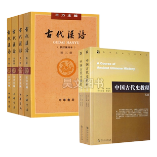正版古代汉语王力著繁体字全四册+中国古代史教程上下册朱绍侯共6本 自学大中专高等院校文科考研教材书籍汉语考研汉语言文学辅导