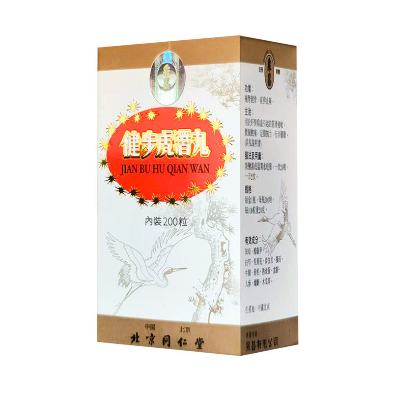 北京同仁堂健步虎潜丸港版200粒补肾养血强筋骨祛风除湿止痛正品