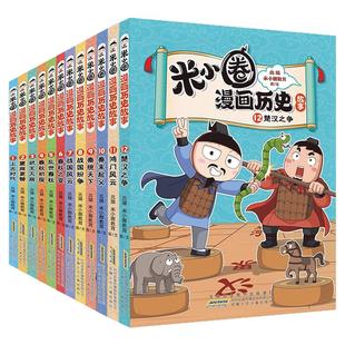 米小圈漫画历史合集全12册楚汉之争秦末起义战国秦统天下春秋米小圈爆笑校园漫画书米小圈成语漫画故事游戏书小学生版米小圈上学记