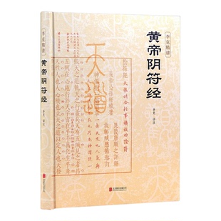 黄帝阴符经 中国哲学 李克泽注 泄露天机的道家经典奇书 窥天探地修省破局驭人奇书 一本书暗含所有天道玄机国学经典 正版图书藉