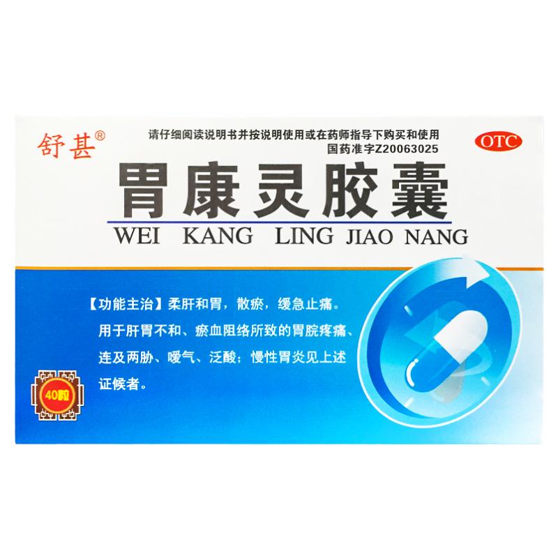 正品舒甚 胃康靈膠囊 0.4G*40粒/盒胃脘疼痛泛酸止痛慢性胃炎噯氣