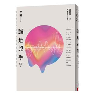 预售【外图台版】谁是凶手？【第5届金车．岛田庄司推理小说奖决选入  /  弋兰 皇冠