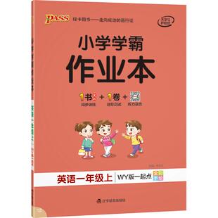 26春绿卡【外研版新交际】英语小学学霸作业本一年级起点同步练习册课本上下册随堂提优训练每日单词听力单元达标测试卷天天练PASS