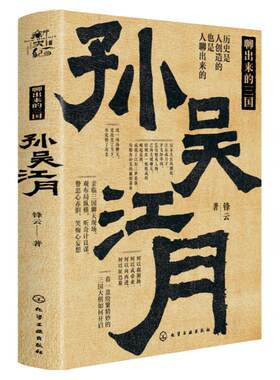 聊出来的三国孙吴江月