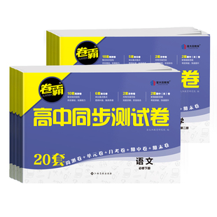 2026新卷霸高一高二上下册选修必修第二册高中同步测试卷语数英物化生人教A版北师大必刷题同步训练试卷月考单元期中期末复习卷子