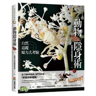 预售【外图台版】动物隐身术：自然追踪眼力大考验 / 高雄市自然观察学会 商周(城邦)