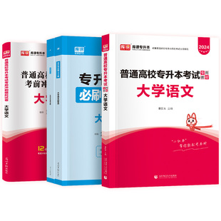 备考2027统招专升本考试复习资料大学语文教材模拟冲刺密押历年真题试卷题库习题集全国通用版专升本湖南甘肃海南宁夏天津吉林辽宁