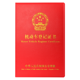 高档机动车登记证书皮套A4证外壳保护套封皮封面硬壳烫金书皮