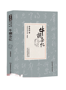 当当网 牛棚杂忆 季羡林回忆经历散文回忆录典藏版 现代文学经典作品国学大师珍贵的回忆一生 清华园日记自传谈人生故事小说正版