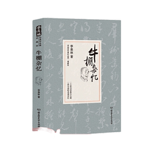 当当网 牛棚杂忆 季羡林回忆经历散文回忆录典藏版 现代文学经典作品国学大师珍贵的回忆一生 清华园日记自传谈人生故事小说正版