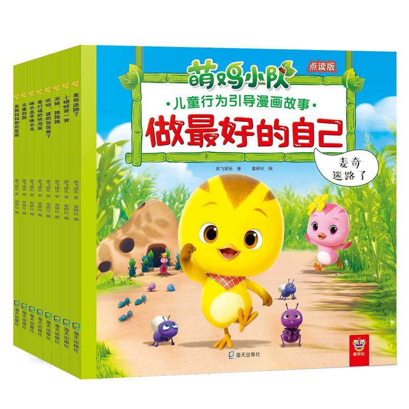 萌鸡小队绘本点读图画故事书全套正版 宝宝睡前故事图画 3-6岁儿童早教启蒙成长自信培养挫折教育行为引导漫画 小考拉小达人