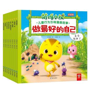 萌鸡小队绘本点读图画故事书全套正版 宝宝睡前故事图画 3-6岁儿童早教启蒙成长自信培养挫折教育行为引导漫画 小考拉小达人点读书