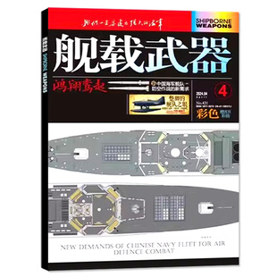 舰载武器彩色版+军事评论杂志2026年1/2月【全年订阅/2025年】 第六代战斗机海陆空舰船知识世界航空知识兵器海陆空装备非过刊