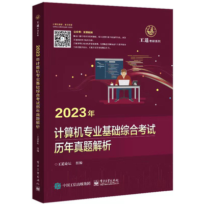 2023王道计算机考研历年真题