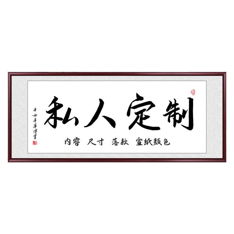 定制字画挂画手写真迹书法牌匾