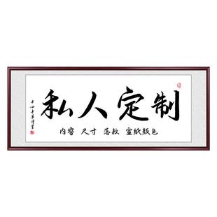 名家字画真迹手写书法定制办公室客厅茶室装饰毛笔字挂画装裱牌匾