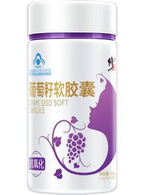 修正葡萄籽软胶囊抗氧化呵护肌肤