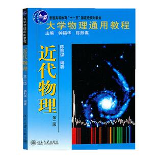 现货正版 大学物理通用教程 近代物理 第2版版 陈锡华 普通高等教育十一五规划教材 大学物理通用教程辅导书 北京大学出版社
