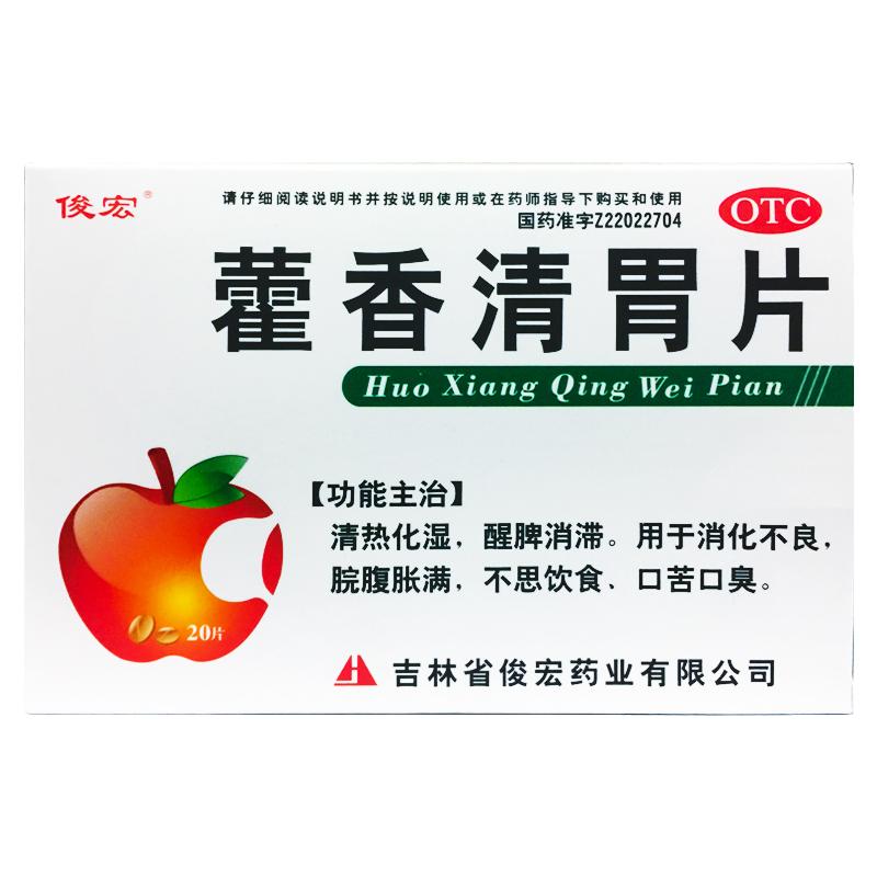俊宏 藿香清胃片 20片清热化湿消化不良口苦口臭脘腹胀满醒脾消滞