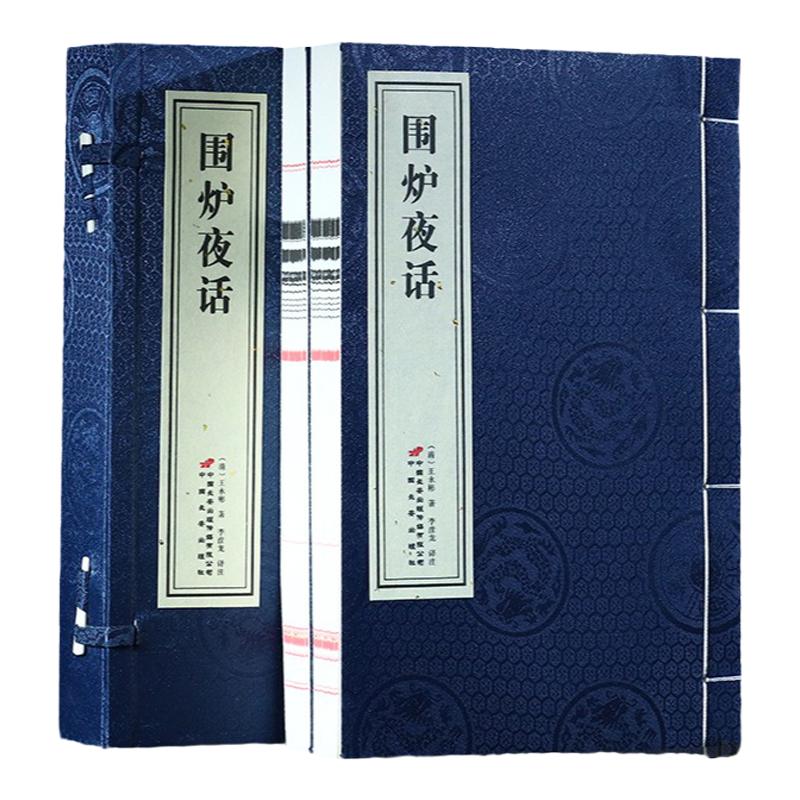 【善品堂藏书】围炉夜话一函二册