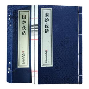 【善品堂藏书】围炉夜话一函二册宣纸线装书籍三大处世奇书之一修身养性安身立业注释译文评语国学经典 现当代文学格言作品书籍
