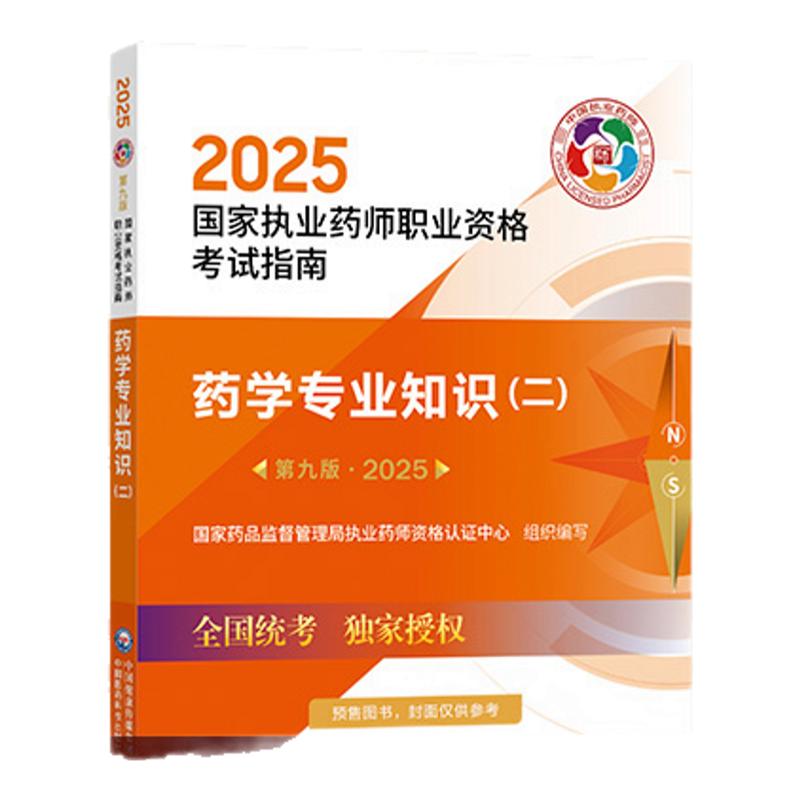 【官方正版】2025年执业药师药师教材考试指南 中药西药考生必备