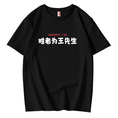 谐音梗姓氏搞笑纯棉短袖t恤男