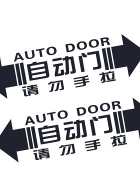 自动门提示贴商务车电动门车贴纸