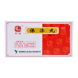 包邮】冯了性保济丸30袋发热头痛腹痛腹泻恶心呕吐肠胃不适晕车