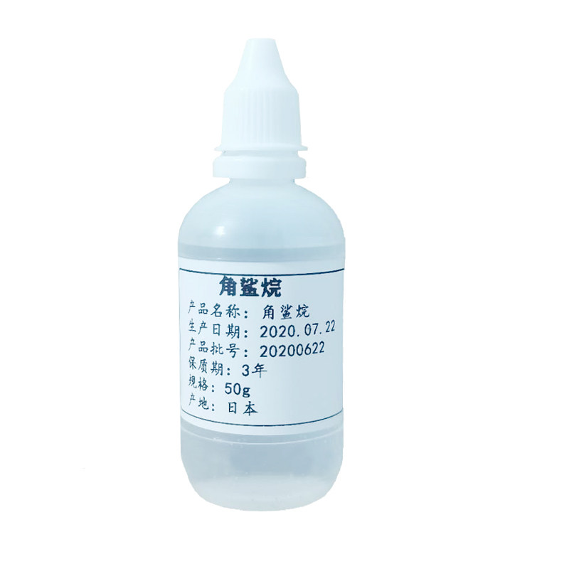 角鲨烷保湿补水化妆品原料